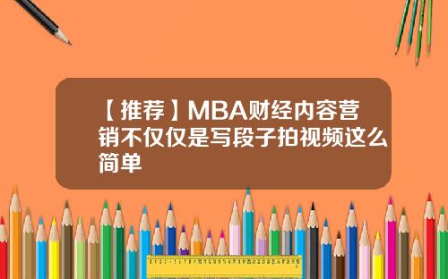 【推荐】MBA财经内容营销不仅仅是写段子拍视频这么简单