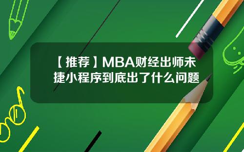 【推荐】MBA财经出师未捷小程序到底出了什么问题