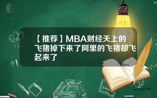 【推荐】MBA财经天上的飞猪掉下来了阿里的飞猪却飞起来了