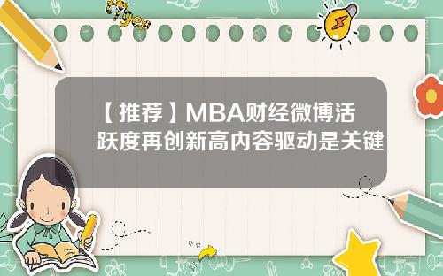 【推荐】MBA财经微博活跃度再创新高内容驱动是关键