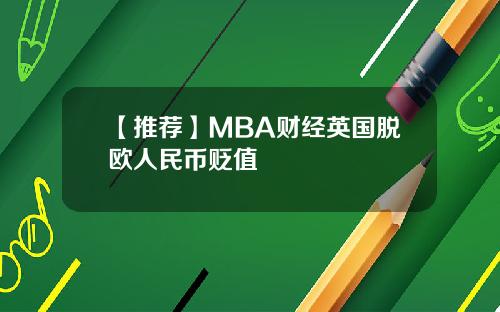 【推荐】MBA财经英国脱欧人民币贬值