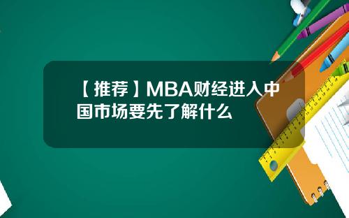 【推荐】MBA财经进入中国市场要先了解什么