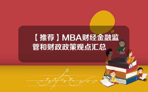 【推荐】MBA财经金融监管和财政政策观点汇总