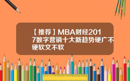 【推荐】MBA财经2017数字营销十大新趋势硬广不硬软文不软