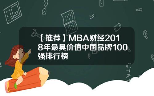 【推荐】MBA财经2018年最具价值中国品牌100强排行榜