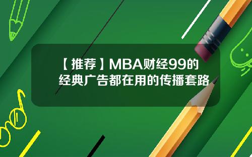 【推荐】MBA财经99的经典广告都在用的传播套路