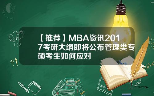 【推荐】MBA资讯2017考研大纲即将公布管理类专硕考生如何应对