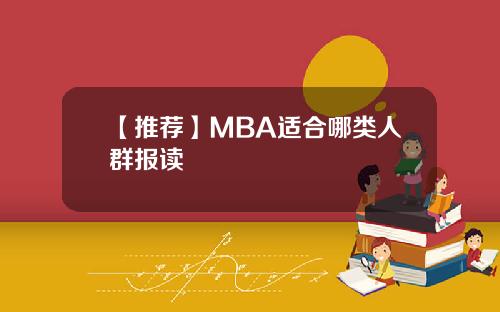 【推荐】MBA适合哪类人群报读