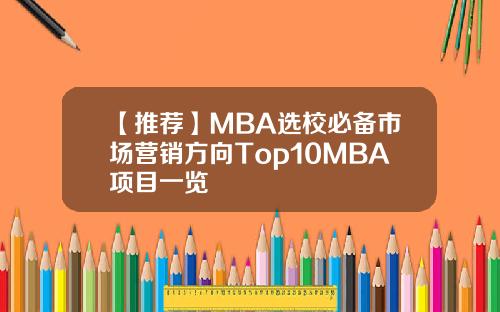 【推荐】MBA选校必备市场营销方向Top10MBA项目一览