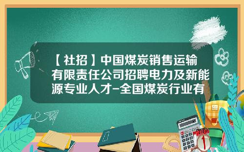 【社招】中国煤炭销售运输有限责任公司招聘电力及新能源专业人才-全国煤炭行业有多少人