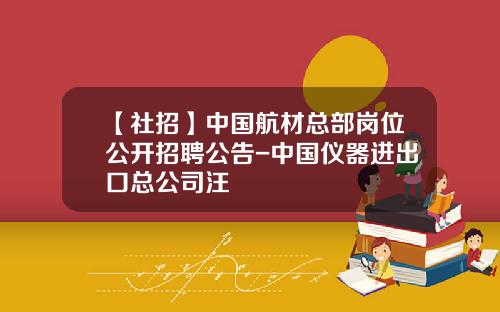 【社招】中国航材总部岗位公开招聘公告-中国仪器进出口总公司汪