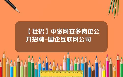 【社招】中资网安多岗位公开招聘-国企互联网公司