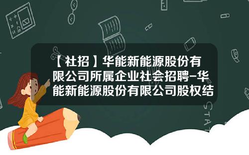 【社招】华能新能源股份有限公司所属企业社会招聘-华能新能源股份有限公司股权结构