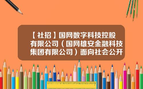 【社招】国网数字科技控股有限公司（国网雄安金融科技集团有限公司）面向社会公开招聘-科控股份有限公司