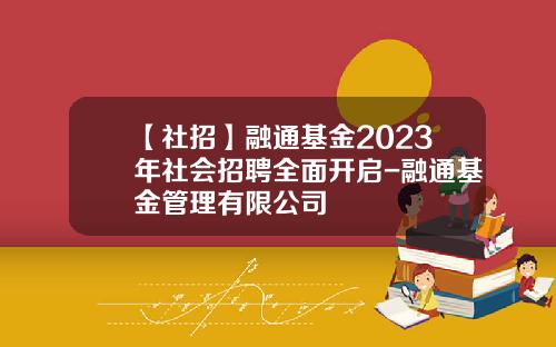 【社招】融通基金2023年社会招聘全面开启-融通基金管理有限公司