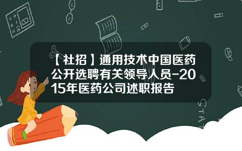 【社招】通用技术中国医药公开选聘有关领导人员-2015年医药公司述职报告