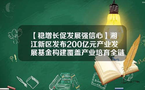 【稳增长促发展强信心】湘江新区发布200亿元产业发展基金构建覆盖产业培育全链条、企业成长全周期的基金生态-发展基金