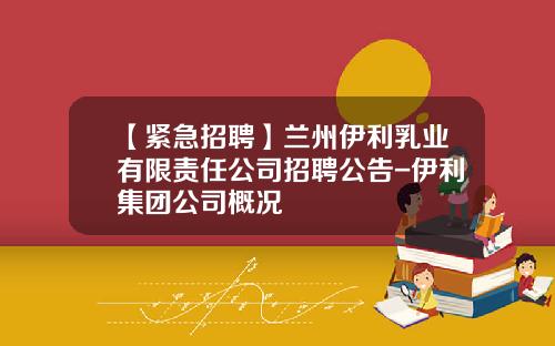 【紧急招聘】兰州伊利乳业有限责任公司招聘公告-伊利集团公司概况