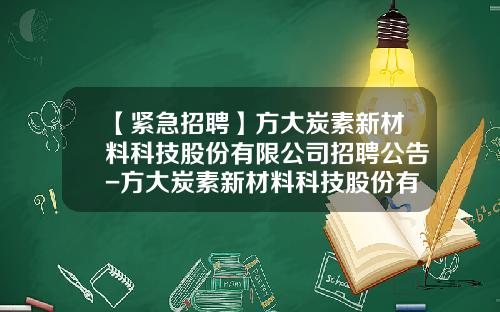 【紧急招聘】方大炭素新材料科技股份有限公司招聘公告-方大炭素新材料科技股份有限公司待遇