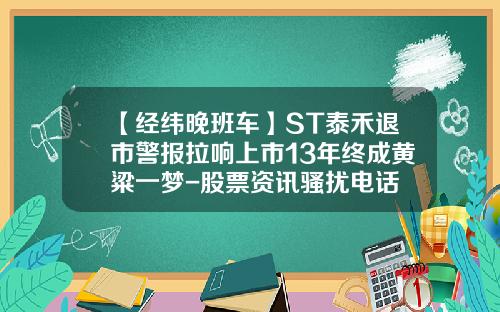 【经纬晚班车】ST泰禾退市警报拉响上市13年终成黄粱一梦-股票资讯骚扰电话