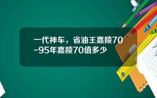 一代神车，省油王嘉陵70-95年嘉陵70值多少
