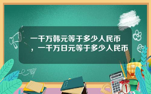 一千万韩元等于多少人民币,一千万日元等于多少人民币