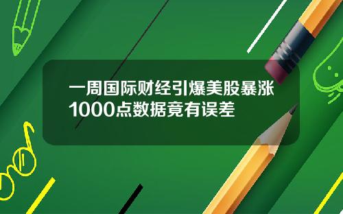 一周国际财经引爆美股暴涨1000点数据竟有误差