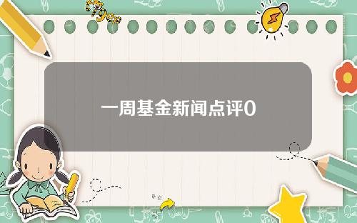 一周基金新闻点评0