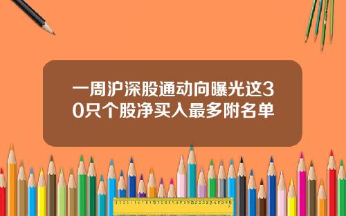 一周沪深股通动向曝光这30只个股净买入最多附名单