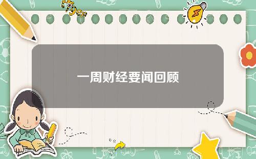 一周财经要闻回顾