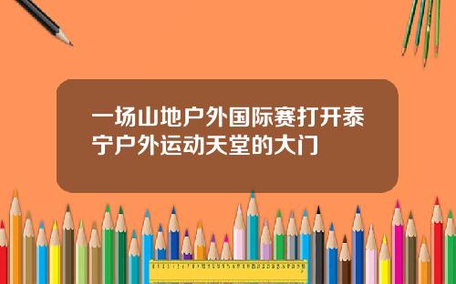 一场山地户外国际赛打开泰宁户外运动天堂的大门