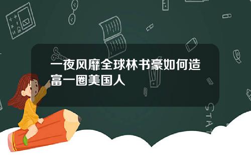 一夜风靡全球林书豪如何造富一圈美国人