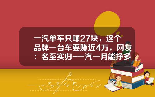 一汽单车只赚27块，这个品牌一台车要赚近4万，网友：名至实归-一汽一月能挣多少钱【新闻】