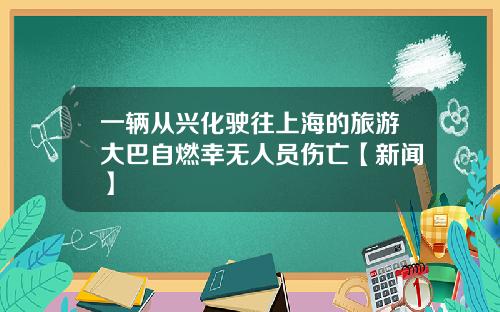 一辆从兴化驶往上海的旅游大巴自燃幸无人员伤亡【新闻】