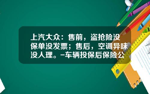 上汽大众：售前，盗抢险没保单没发票；售后，空调异味没人理。-车辆投保后保险公司无发票【新闻】.
