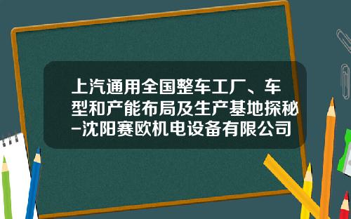 上汽通用全国整车工厂、车型和产能布局及生产基地探秘-沈阳赛欧机电设备有限公司【新闻】.