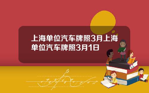 上海单位汽车牌照3月上海单位汽车牌照3月1日