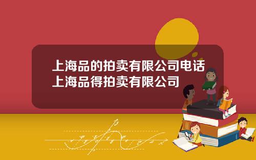 上海品的拍卖有限公司电话上海品得拍卖有限公司