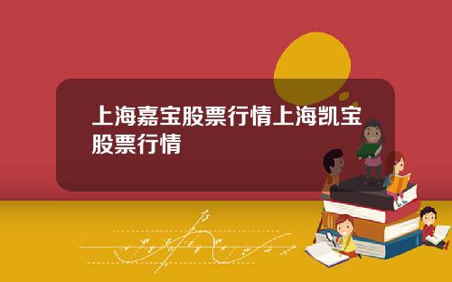 上海嘉宝股票行情上海凯宝股票行情