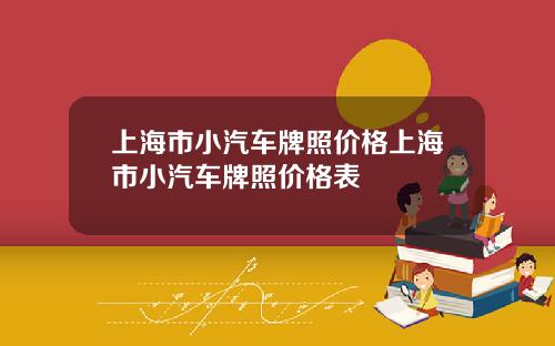 上海市小汽车牌照价格上海市小汽车牌照价格表