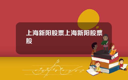 上海新阳股票上海新阳股票股