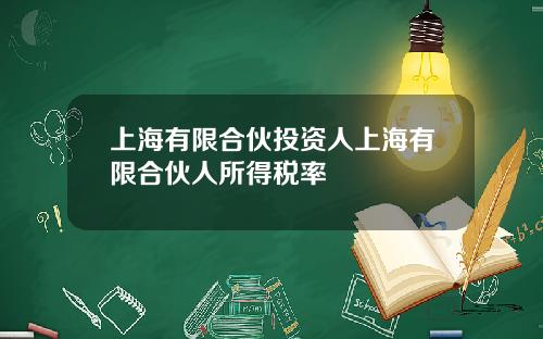 上海有限合伙投资人上海有限合伙人所得税率