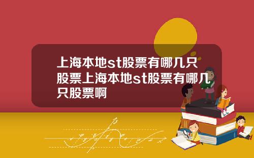 上海本地st股票有哪几只股票上海本地st股票有哪几只股票啊