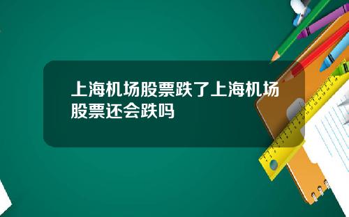 上海机场股票跌了上海机场股票还会跌吗