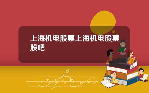 上海机电股票上海机电股票股吧