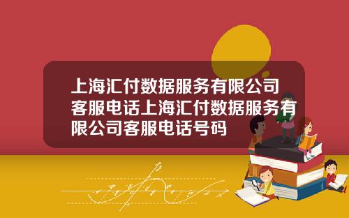 上海汇付数据服务有限公司客服电话上海汇付数据服务有限公司客服电话号码