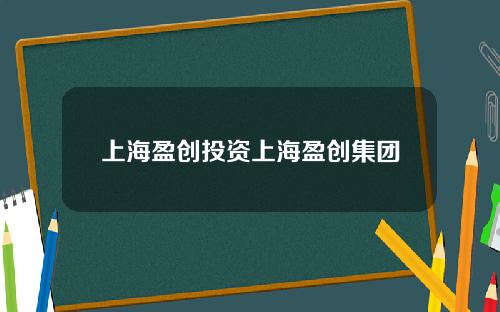 上海盈创投资上海盈创集团