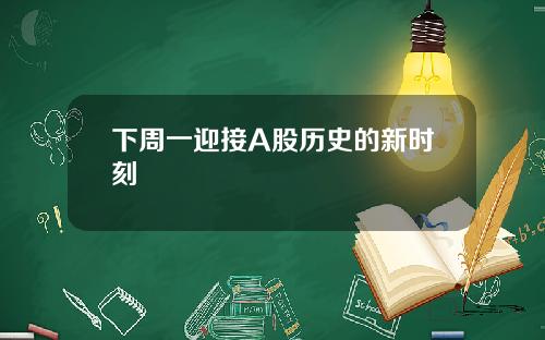 下周一迎接A股历史的新时刻