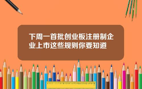 下周一首批创业板注册制企业上市这些规则你要知道