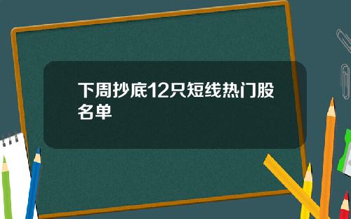 下周抄底12只短线热门股名单